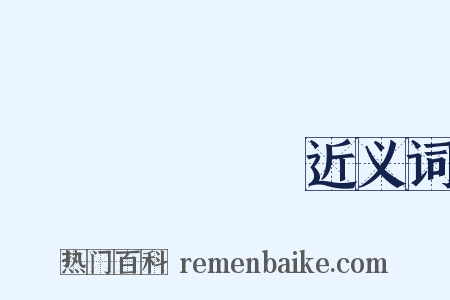 ダブルゼータ近义词是什么意思的图片